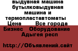 выдувная машина,бутылковыдувная машина и термопластавтоматы › Цена ­ 1 - Все города Бизнес » Оборудование   . Адыгея респ.